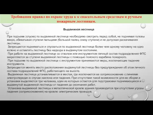 Выдвижная лестница При подъеме (спуске) по выдвижной лестнице необходимо смотреть перед