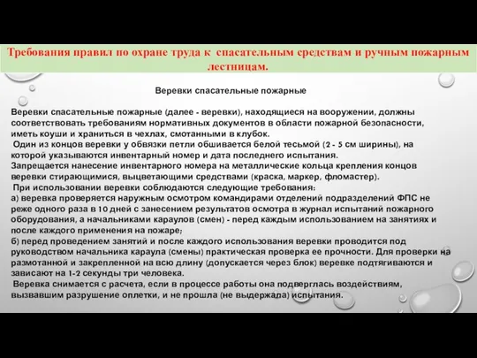 Веревки спасательные пожарные Веревки спасательные пожарные (далее - веревки), находящиеся на