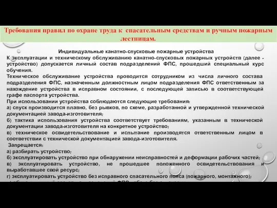 Индивидуальные канатно-спусковые пожарные устройства К эксплуатации и техническому обслуживанию канатно-спусковых пожарных