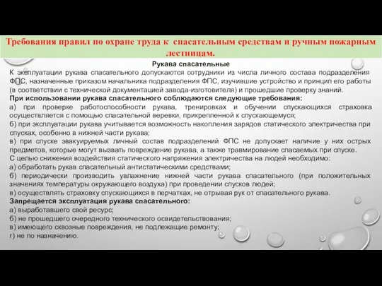 Рукава спасательные К эксплуатации рукава спасательного допускаются сотрудники из числа личного