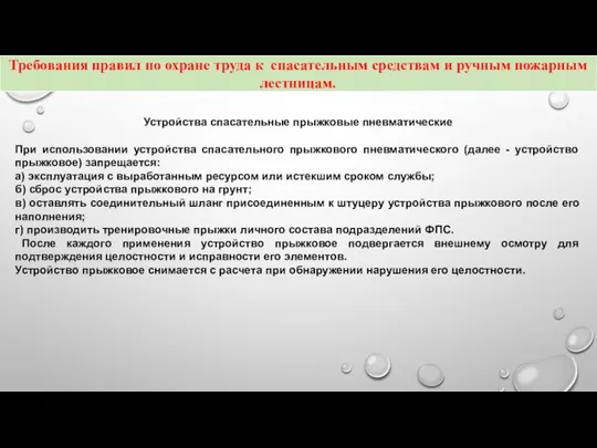 Устройства спасательные прыжковые пневматические При использовании устройства спасательного прыжкового пневматического (далее