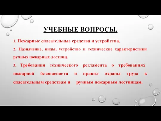 УЧЕБНЫЕ ВОПРОСЫ. 1. Пожарные спасательные средства и устройства. 2. Назначение, виды,