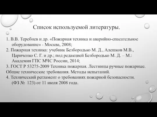 Список используемой литературы. 1. В.В. Теребнев и др. «Пожарная техника и