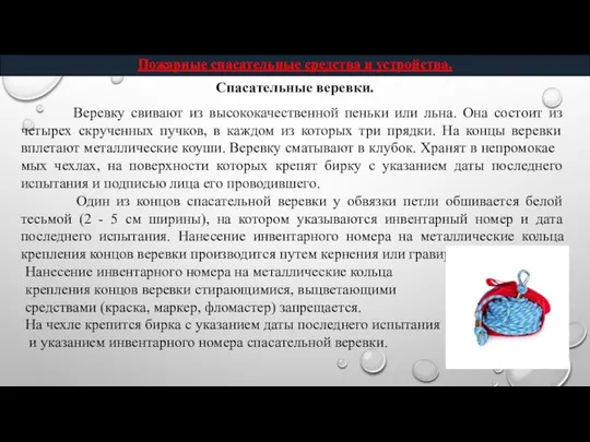 Спасательные веревки. Веревку свивают из высококачественной пеньки или льна. Она состоит