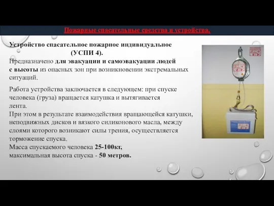 Устройство спасательное пожарное индивидуальное (УСПИ 4). Предназначено для эвакуации и самоэвакуации