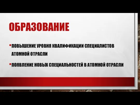 ОБРАЗОВАНИЕ ПОВЫШЕНИЕ УРОВНЯ КВАЛИФИКАЦИИ СПЕЦИАЛИСТОВ АТОМНОЙ ОТРАСЛИ ПОЯВЛЕНИЕ НОВЫХ СПЕЦИАЛЬНОСТЕЙ В АТОМНОЙ ОТРАСЛИ