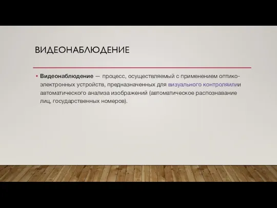 ВИДЕОНАБЛЮДЕНИЕ Видеонаблюдение — процесс, осуществляемый с применением оптико-электронных устройств, предназначенных для