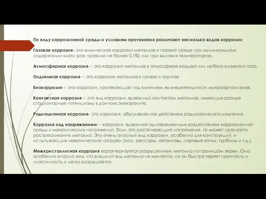 По виду коррозионной среды и условиям протекания различают несколько видов коррозии: