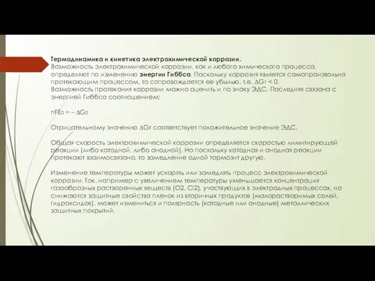 Термодинамика и кинетика электрохимической коррозии. Возможность электрохимической коррозии, как и любого