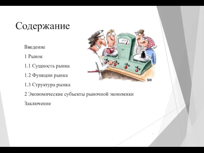 Содержание Введение 1 Рынок 1.1 Сущность рынка 1.2 Функции рынка 1.3