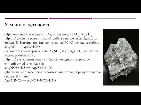 Хімічні властивості: -При звичайній температурі Ag не взаємодіє з О 2,