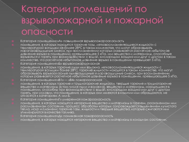 Категории помещений по взрывопожарной и пожарной опасности Категория помещения «А» повышенная