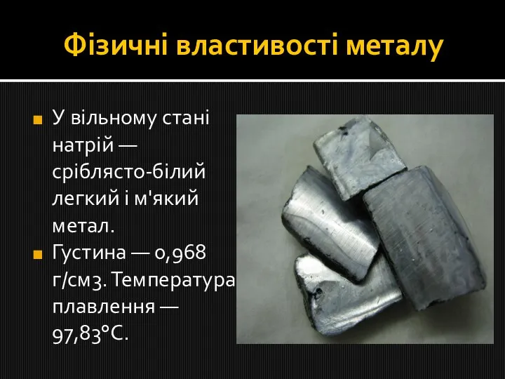 Фізичні властивості металу У вільному стані натрій — сріблясто-білий легкий і