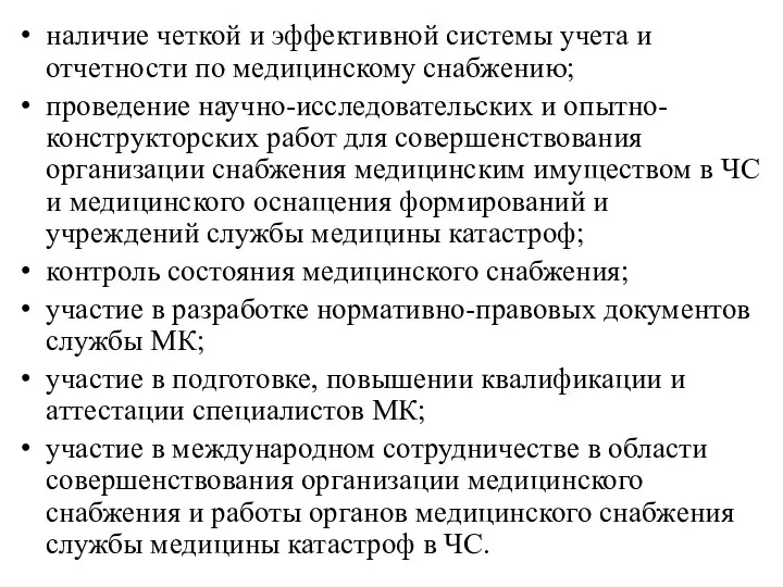 наличие четкой и эффективной системы учета и отчетности по медицинско­му снабжению;