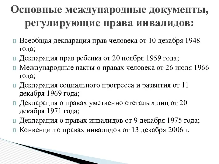 Всеобщая декларация прав человека от 10 декабря 1948 года; Декларация прав