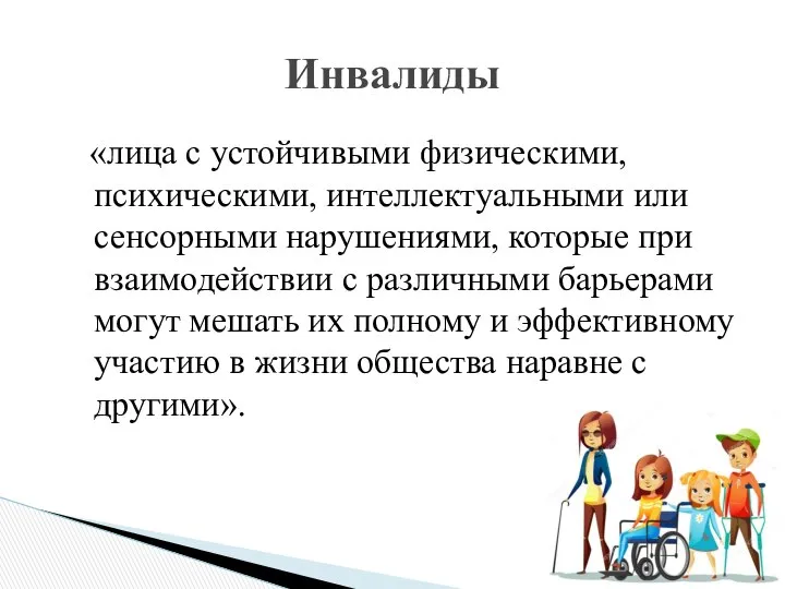 «лица с устойчивыми физическими, психическими, интеллектуальными или сенсорными нарушениями, которые при