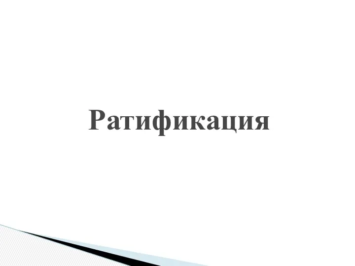 Ратификация