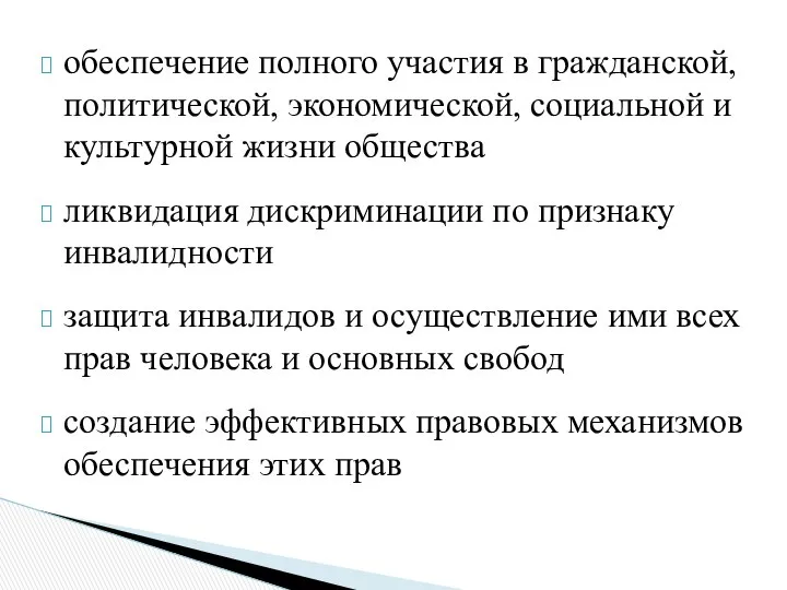 обеспечение полного участия в гражданской, политической, экономической, социальной и культурной жизни