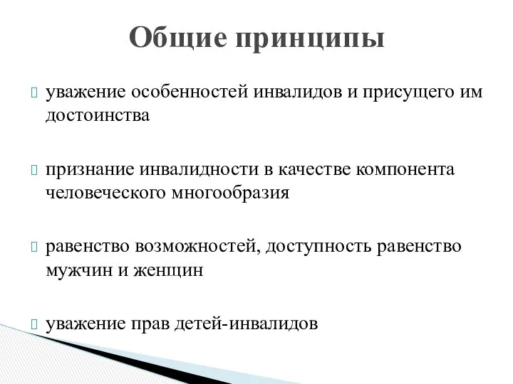 уважение особенностей инвалидов и присущего им достоинства признание инвалидности в качестве