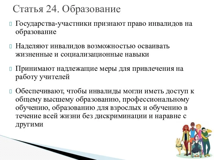 Государства-участники признают право инвалидов на образование Наделяют инвалидов возможностью осваивать жизненные