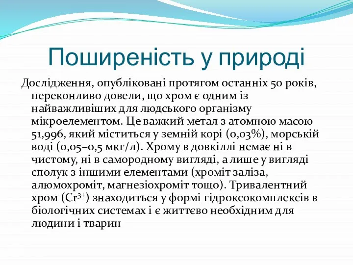 Поширеність у природі Дослідження, опубліковані протягом останніх 50 років, переконливо довели,