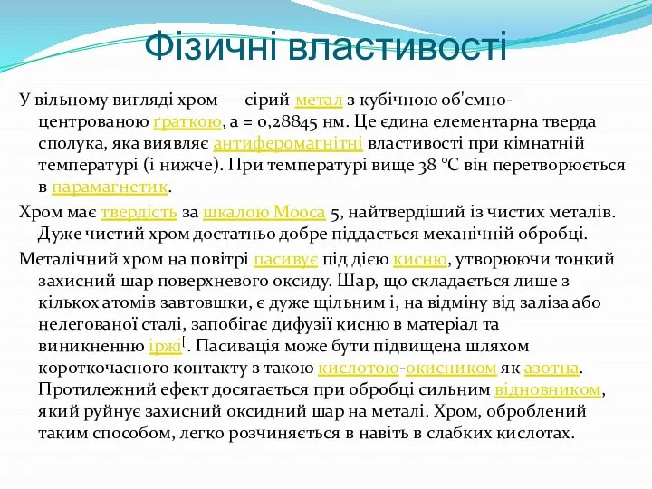 Фізичні властивості У вільному вигляді хром — сірий метал з кубічною