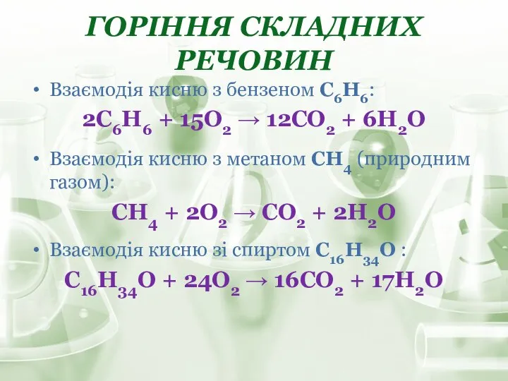 ГОРІННЯ СКЛАДНИХ РЕЧОВИН Взаємодія кисню з бензеном С6Н6: 2C6H6 + 15О2