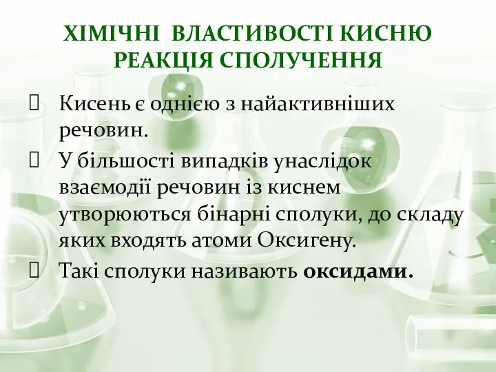 ХІМІЧНІ ВЛАСТИВОСТІ КИСНЮ РЕАКЦІЯ СПОЛУЧЕННЯ Кисень є однією з найактивніших речовин.