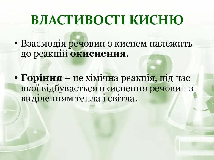 ВЛАСТИВОСТІ КИСНЮ Взаємодія речовин з киснем належить до реакцій окиснення. Горіння