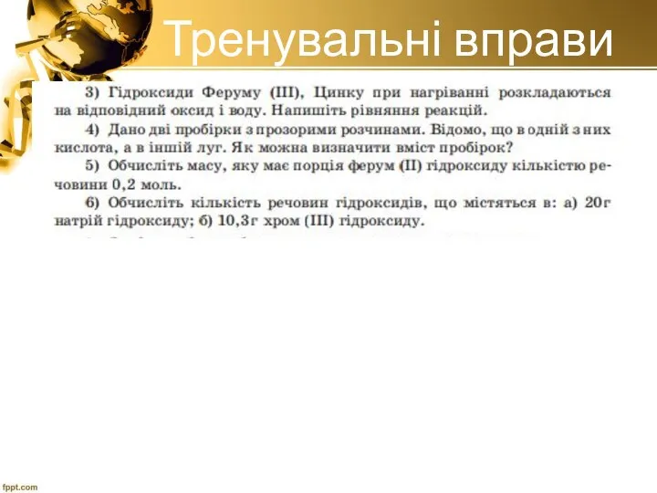 Тренувальні вправи