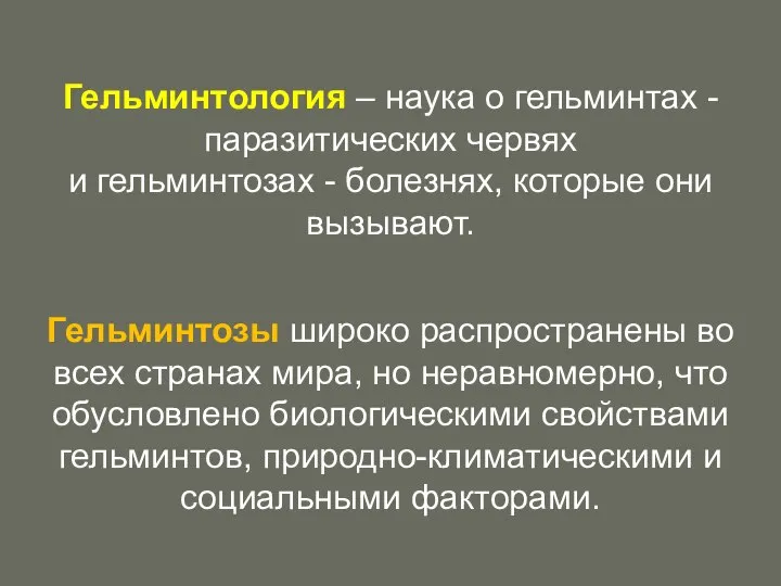 Гельминтозы широко распространены во всех странах мира, но неравномерно, что обусловлено