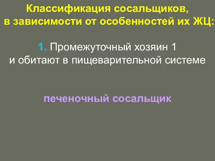 Классификация сосальщиков, в зависимости от особенностей их ЖЦ: 1. Промежуточный хозяин