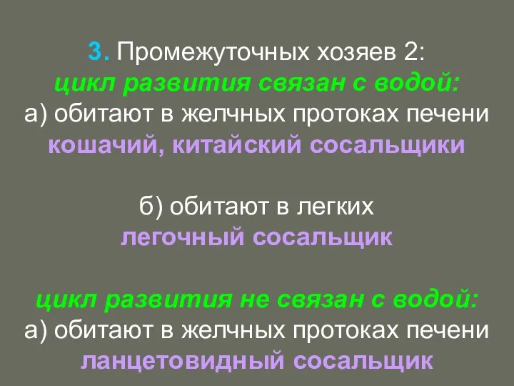 3. Промежуточных хозяев 2: цикл развития связан с водой: а) обитают