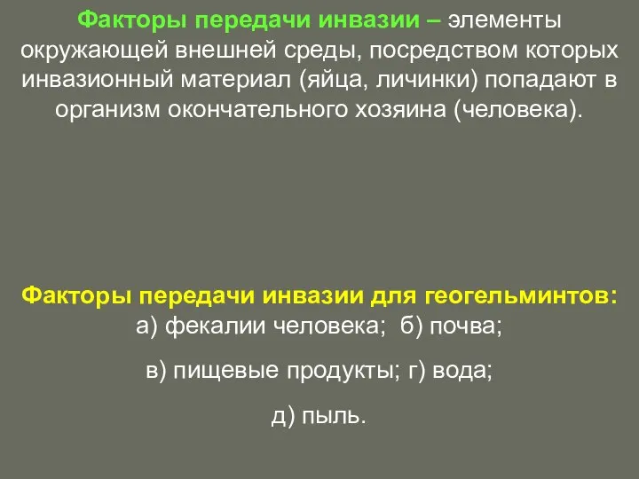 Факторы передачи инвазии – элементы окружающей внешней среды, посредством которых инвазионный