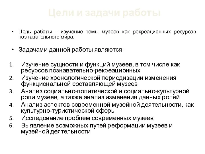 Цели и задачи работы Цель работы – изучение темы музеев как