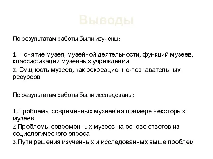 Выводы По результатам работы были изучены: 1. Понятие музея, музейной деятельности,