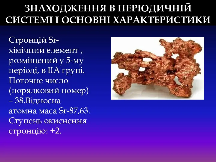 ЗНАХОДЖЕННЯ В ПЕРІОДИЧНІЙ СИСТЕМІ І ОСНОВНІ ХАРАКТЕРИСТИКИ Стронцій Sr-хімічний елемент ,