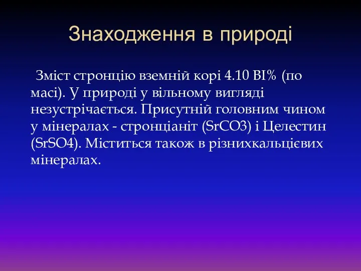 Знаходження в природі Зміст стронцію вземній корі 4.10 ВІ% (по масі).