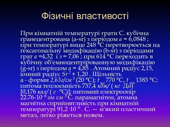 Фізичні властивості При кімнатній температурі грати С. кубічна гранецентрована (а-sr) з