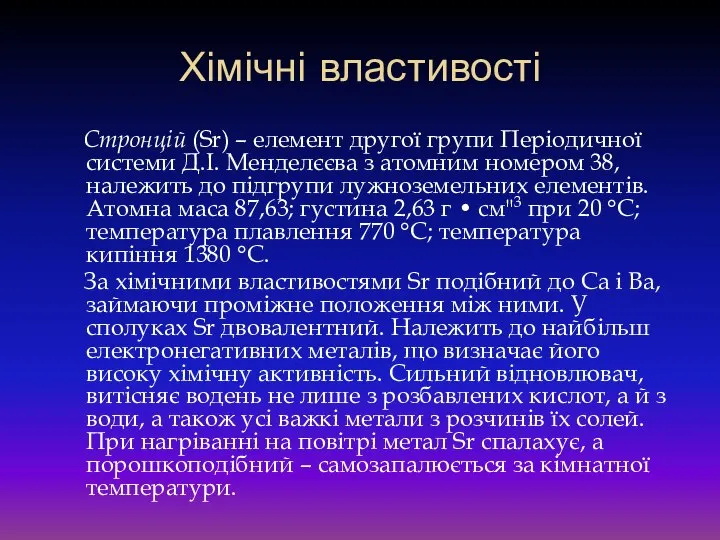 Хімічні властивості Стронцій (Sr) – елемент другої групи Періодичної системи Д.І.