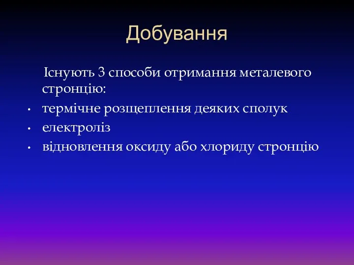 Добування Існують 3 способи отримання металевого стронцію: термічне розщеплення деяких сполук