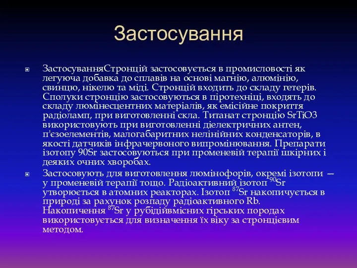 Застосування ЗастосуванняСтронцій застосовується в промисловості як легуюча добавка до сплавів на