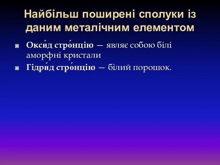 Найбільш поширені сполуки із даним металічним елементом Окси́д стро́нцію — являє