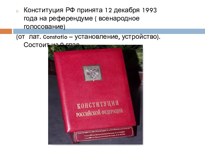 Конституция РФ принята 12 декабря 1993 года на референдуме ( всенародное