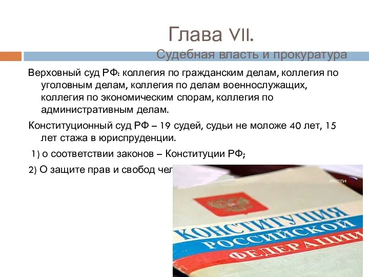 Глава VII. Судебная власть и прокуратура Верховный суд РФ: коллегия по