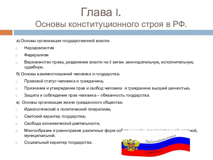 Глава I. Основы конституционного строя в РФ. а) Основы организации государственной