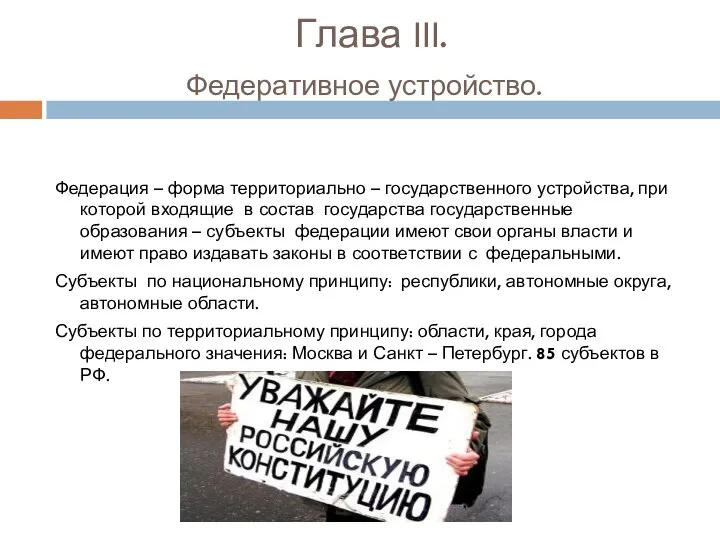 Глава III. Федеративное устройство. Федерация – форма территориально – государственного устройства,