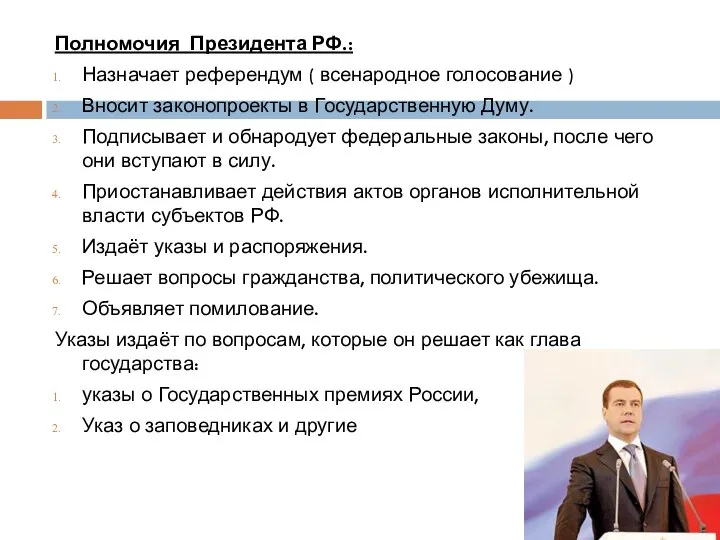 Полномочия Президента РФ.: Назначает референдум ( всенародное голосование ) Вносит законопроекты