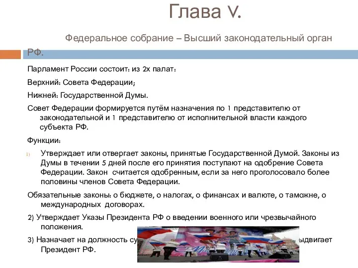 Глава V. Федеральное собрание – Высший законодательный орган РФ. Парламент России