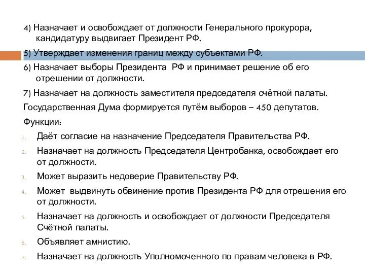 4) Назначает и освобождает от должности Генерального прокурора, кандидатуру выдвигает Президент